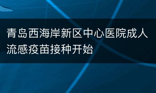 青岛西海岸新区中心医院成人流感疫苗接种开始