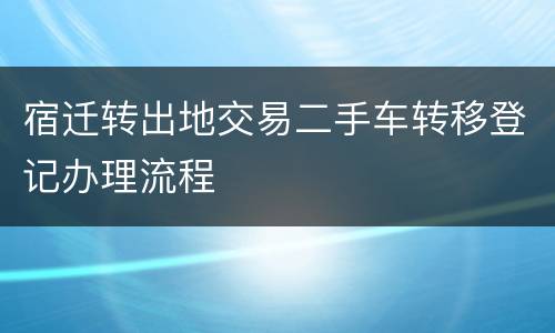 宿迁转出地交易二手车转移登记办理流程