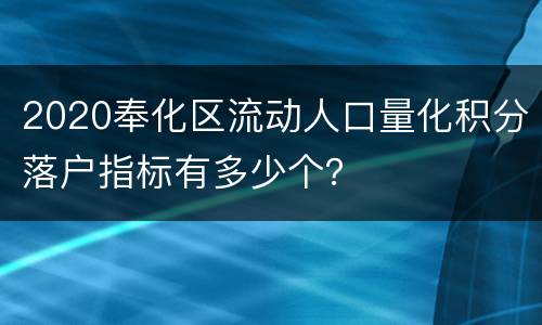 2020奉化区流动人口量化积分落户指标有多少个？