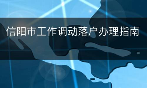 信阳市工作调动落户办理指南