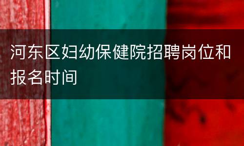 河东区妇幼保健院招聘岗位和报名时间
