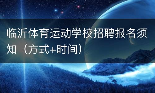 临沂体育运动学校招聘报名须知（方式+时间）