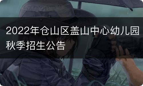 2022年仓山区盖山中心幼儿园秋季招生公告