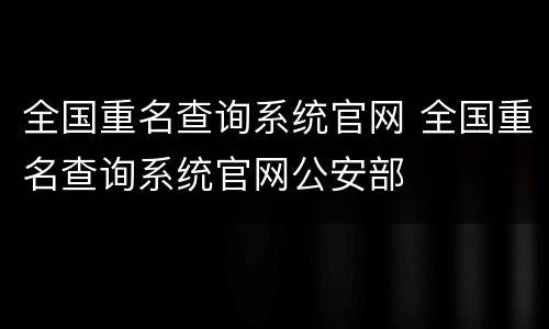 全国重名查询系统官网 全国重名查询系统官网公安部