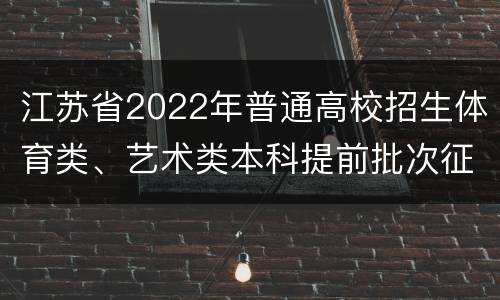 江苏省2022年普通高校招生体育类、艺术类本科提前批次征求志愿投档线
