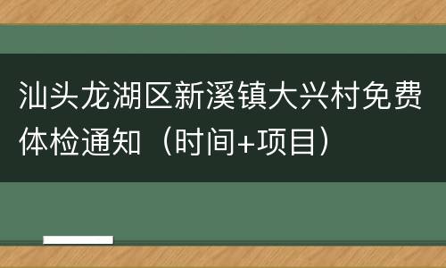 汕头龙湖区新溪镇大兴村免费体检通知（时间+项目）
