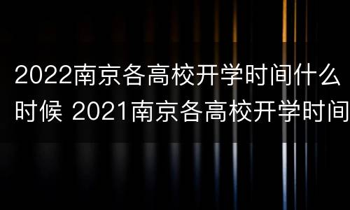 2022南京各高校开学时间什么时候 2021南京各高校开学时间