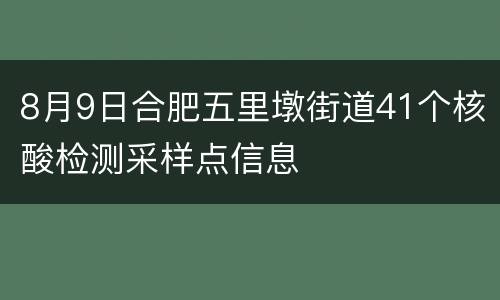 8月9日合肥五里墩街道41个核酸检测采样点信息