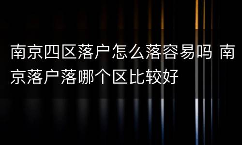 南京四区落户怎么落容易吗 南京落户落哪个区比较好