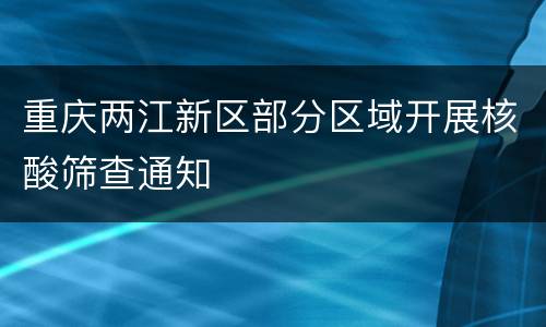 重庆两江新区部分区域开展核酸筛查通知