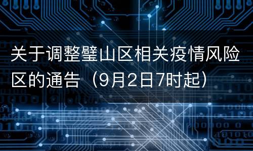 关于调整璧山区相关疫情风险区的通告（9月2日7时起）