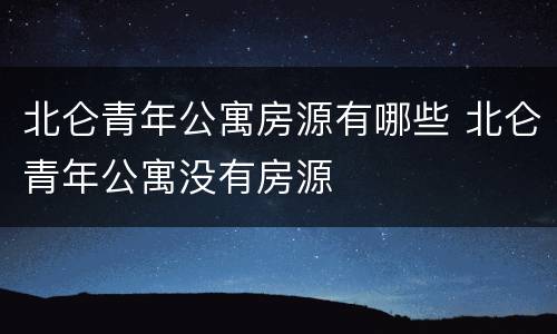 北仑青年公寓房源有哪些 北仑青年公寓没有房源