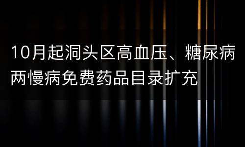 10月起洞头区高血压、糖尿病两慢病免费药品目录扩充
