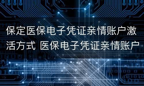 保定医保电子凭证亲情账户激活方式 医保电子凭证亲情账户绑定操作流程