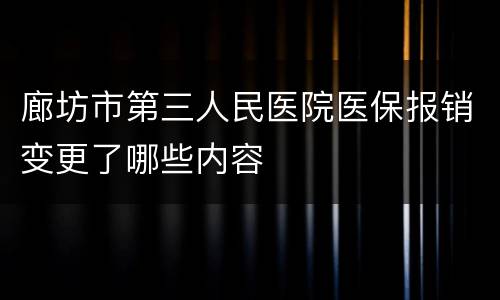 廊坊市第三人民医院医保报销变更了哪些内容
