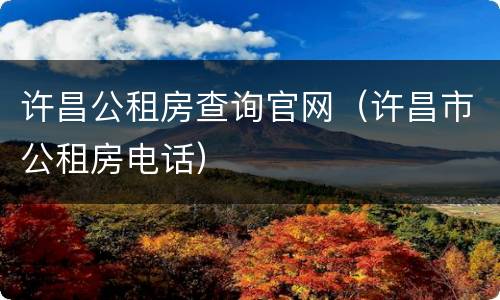 许昌公租房查询官网（许昌市公租房电话）