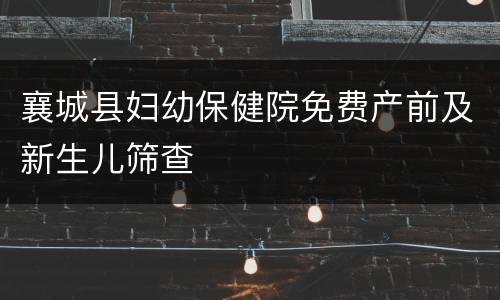 襄城县妇幼保健院免费产前及新生儿筛查