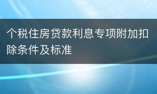 个税住房贷款利息专项附加扣除条件及标准