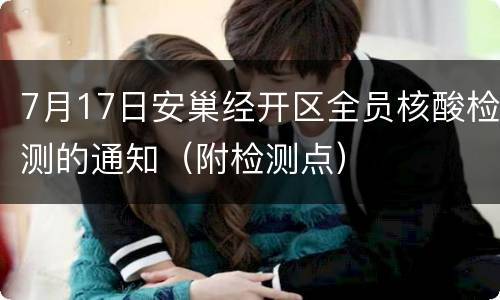 7月17日安巢经开区全员核酸检测的通知（附检测点）