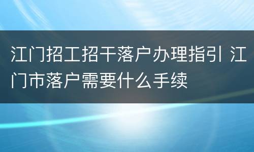 江门招工招干落户办理指引 江门市落户需要什么手续