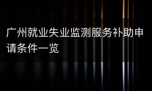广州就业失业监测服务补助申请条件一览