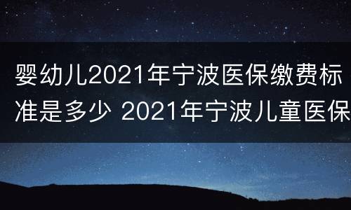 婴幼儿2021年宁波医保缴费标准是多少 2021年宁波儿童医保缴费