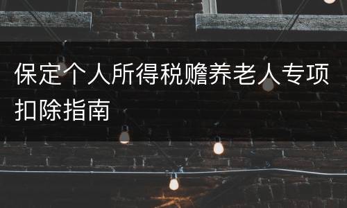 保定个人所得税赡养老人专项扣除指南