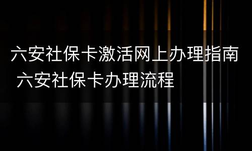 六安社保卡激活网上办理指南 六安社保卡办理流程