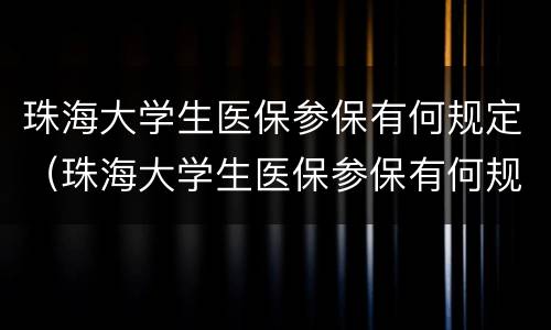 珠海大学生医保参保有何规定（珠海大学生医保参保有何规定呢）