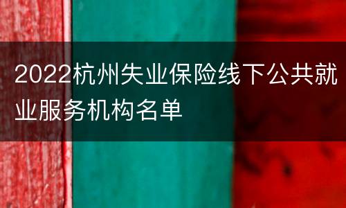 2022杭州失业保险线下公共就业服务机构名单
