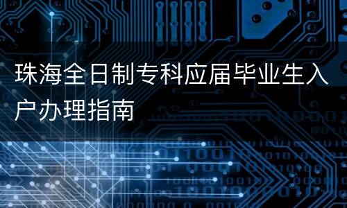珠海全日制专科应届毕业生入户办理指南