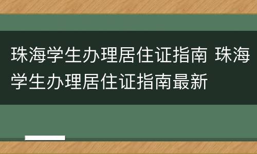 珠海学生办理居住证指南 珠海学生办理居住证指南最新