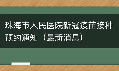 珠海市人民医院新冠疫苗接种预约通知（最新消息）
