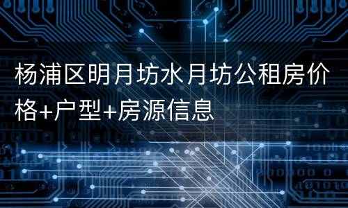 杨浦区明月坊水月坊公租房价格+户型+房源信息