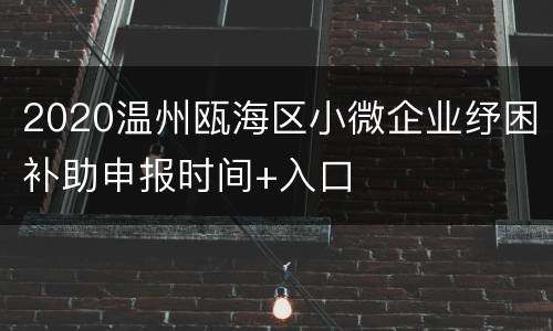 2020温州瓯海区小微企业纾困补助申报时间+入口