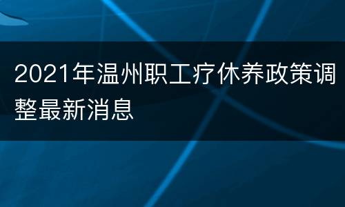 2021年温州职工疗休养政策调整最新消息