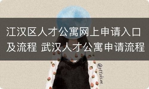 江汉区人才公寓网上申请入口及流程 武汉人才公寓申请流程