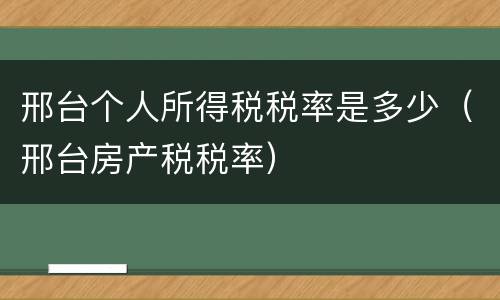 邢台个人所得税税率是多少（邢台房产税税率）