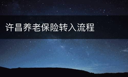 许昌养老保险转入流程