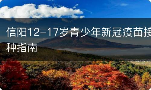 信阳12-17岁青少年新冠疫苗接种指南