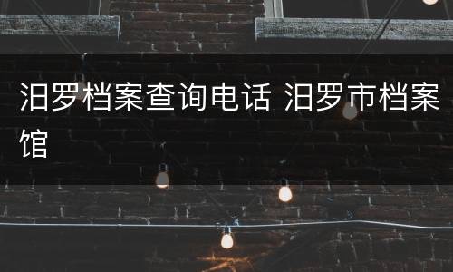 汨罗档案查询电话 汨罗市档案馆