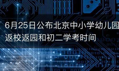 6月25日公布北京中小学幼儿园返校返园和初二学考时间