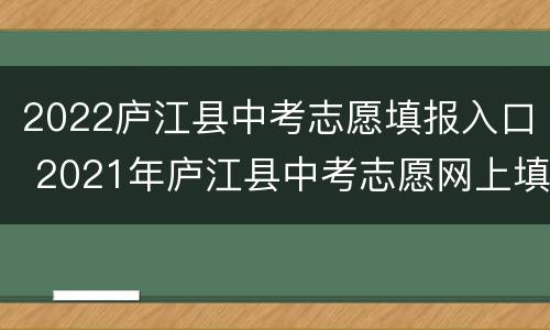 2022庐江县中考志愿填报入口 2021年庐江县中考志愿网上填报系统