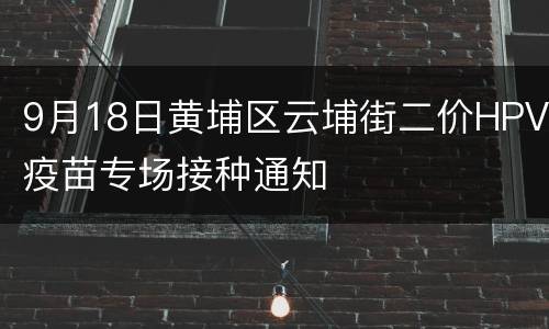 9月18日黄埔区云埔街二价HPV疫苗专场接种通知
