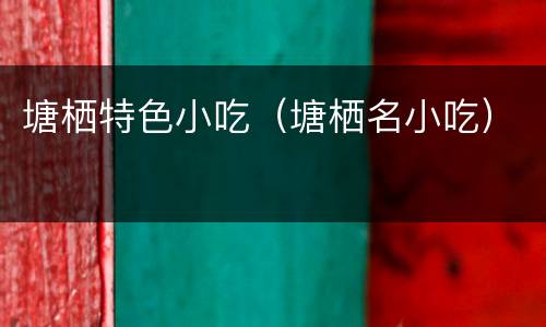 塘栖特色小吃（塘栖名小吃）