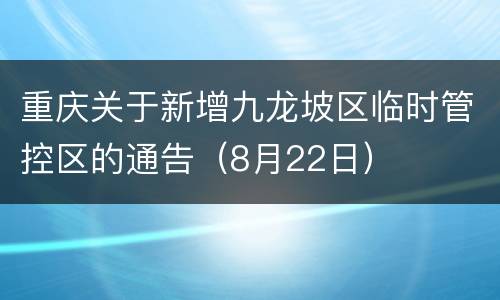 重庆关于新增九龙坡区临时管控区的通告（8月22日）