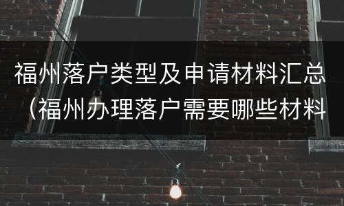 福州落户类型及申请材料汇总（福州办理落户需要哪些材料）