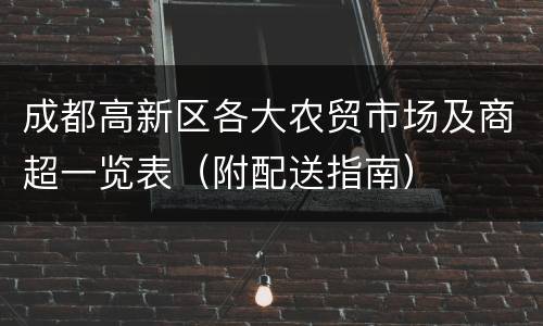 成都高新区各大农贸市场及商超一览表（附配送指南）