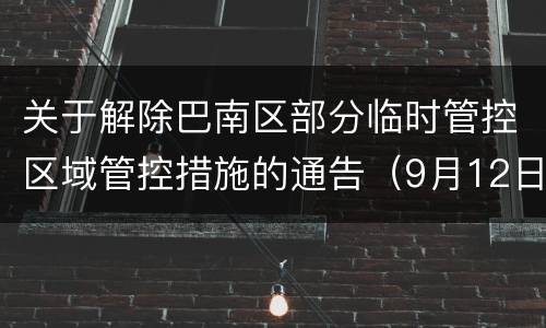 关于解除巴南区部分临时管控区域管控措施的通告（9月12日）