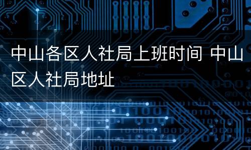 中山各区人社局上班时间 中山区人社局地址